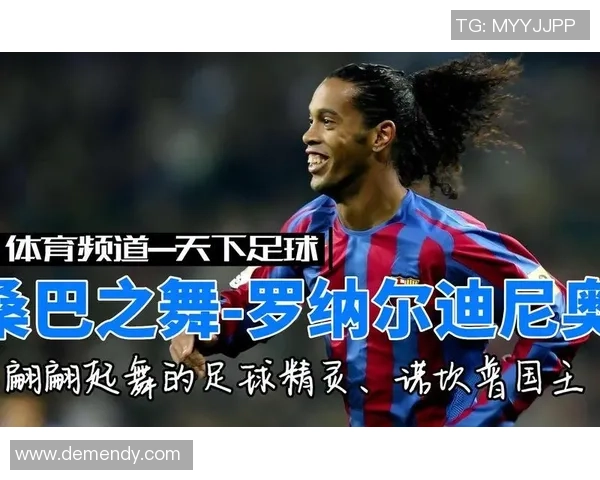 罗纳尔迪尼奥：天赋与创造力的足球艺术大师之路